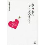 貴女、またしくじるつもり?　いつまでたっても「成就しない」女子たちへ　白鳥JAY子/著