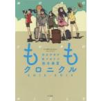 新品本/ももクロニクル　全力少女が駆けぬけた秋冬春夏　2012−2013　テレビ朝日『ももクロChan』オフィシャルブック　テレビ朝日『ももクロChan』スタッフ/著