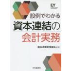 設例でわかる資本連結の会計実務　新日本有限責任監査法人/編