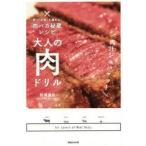 大人の肉ドリル　家で「肉食」を極める!肉バカ秘蔵レシピ　松浦達也/著