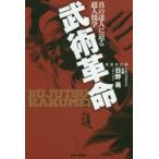 武術革命　真の達人に迫る超人間学　日野晃/著