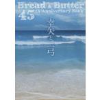 . стрела . 2 смычок Bread & Butter 45th Anniversary Book 2 шт комплект хлеб & масло / работа 