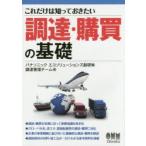 これだけは知っておきたい調達・購買の基礎　パナソニックエコソリューションズ創研(株)調達管理チーム/編