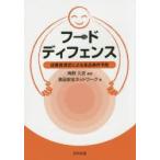 フードディフェンス　従業員満足による食品事件予防　角野久史/編著　食品安全ネットワーク/著