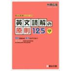 英文読解の原則125　原則を知れば，長文もコワくない!　竹岡広信/著