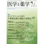 医学と薬学　Vol．71No．11(2014Nov．)　特集ガイドラインから見た不整脈治療の適応と実践法