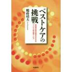 ベストケアの挑戦　利用者の真の欲求をかなえるリハビリ型介護サービス　鶴蒔靖夫/著