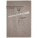 レイナムパーヴァの災厄　J．J．コニントン/著　板垣節子/訳