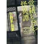 営繕かるかや怪異譚　小野不由美/著