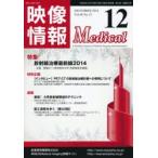 映像情報メディカル　2014．12