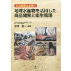 Yahoo! Yahoo!ショッピング(ヤフー ショッピング)新品本/地域水産物を活用した商品開発と衛生管理　6次産業化必携!!　平塚聖一/編著