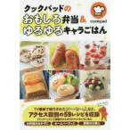 クックパッドのおもしろ弁当＆ゆるゆるキャラごはん　クックパッド株式会社/監修