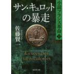 サン・キュロットの暴走　佐藤賢一/著