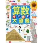 算数なるほど大図鑑　考える力が身につく!好きになる　桜井進/監修