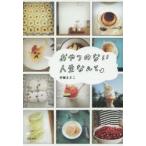 おやつのない人生なんて　伊藤まさこ/著