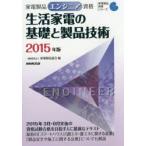 新品本/家電製品エンジニア資格生活家電の基礎と製品技術　2015年版　家電製品協会/編