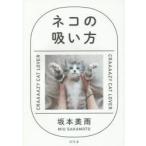 新品本/ネコの吸い方　CRAAAAZY　CAT　LOVER　坂本美雨/著