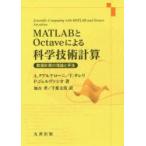 MATLABとOctaveによる科学技術計算　数値計算の理論と手法　A．クアルテローニ/著　F．サレリ/著　P．ジェルヴァシオ/著　加古孝/訳　千葉文浩/訳
