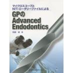 新品本/マイクロスコープとNiTiロータリーファイルによるGPのAdvanced　Endodontics　阿部修/著