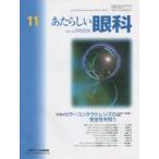 あたらしい眼科　Vol．31No．11(2014November)　特集●カラーコンタクトレンズの安全性を問う　木下茂/編集主幹