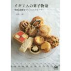 イギリスの菓子物語　英国伝統菓子のレシピとストーリー　砂古玉緒/著