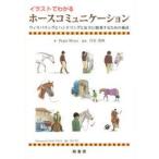 新品本/イラストでわかるホースコミュニケーション　ウィスパリングとハンドリングと安全に騎乗するための秘訣　PERRY　WOOD/著　宮田朋典/監訳　田村明子/訳