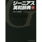 ジーニアス英和辞典　南出康世/編集主幹　中邑光男/〔ほか〕編集委員