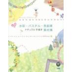 水彩・パステル・色鉛筆ナチュラル手描き素材集　Kd　factory/著