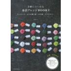 手軽につくれる水引アレンジBOOK　2　ラッピング・小さな贈り物・ぽち袋・アクセサリー　長浦ちえ/著