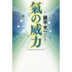 氣の威力　藤平光一/著