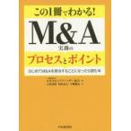 新品本/この1冊でわかる!M＆A実務のプロセスとポイント　はじめてM＆Aを担当することになったら読む本　日本M＆Aアドバイザー協会/編　大原達朗/著　