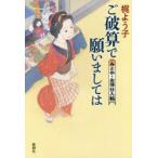 ご破算で願いましては　みとや・お瑛仕入帖　梶よう子/著