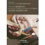 新品本/ファッション業況調査及びクールジャパンのトレンド・セッティングに関する波及効果・波及経路の分析　平成25年度クールジャパンの芽の発掘・連携促進