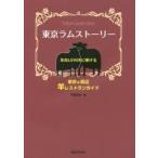 東京ラムストーリー　羊肉LOVERに捧げる東京＆周辺羊レストランガイド　羊齧協会/編