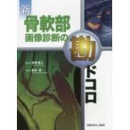 新骨軟部画像診断の勘ドコロ　高橋雅士/監修　藤本肇/編集