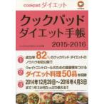 新品本/クックパッドダイエット手帳 2015−2016 クックパッドダイエットラボ/著