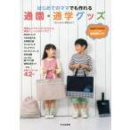 新品本/はじめてのママでも作れる通園・通学グッズ 御苑あきこ/〔著〕 文化出版局/編