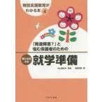 特別支援教育がわかる本　4　「発達障害?」と悩む保護者のための気になる子の就学準備　内山登紀夫/監修