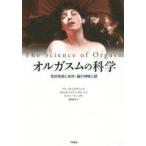オルガスムの科学　性的快楽と身体・脳の神秘と謎　バリー・R・コミサリュック/著　カルロス・バイヤー=フローレス/著　ビバリー・ウィップル/著　福井昌子/訳