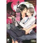 オレ様淫魔の嫁迎え　今井真椎/著