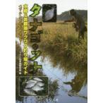 tanago* карась вода .& столичная зона wakwak места для рыбалки гид - ze*tenaga креветка *yamabe.!.. человек фирма литература редактирование часть / сборник 