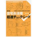 住宅系法規超速チェックシート　北口隆/著