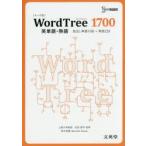 WordTree1700英単語・熟語　見出し単語1190+熟語224　吉田研作/監修　Bernard　Susser/英文校閲