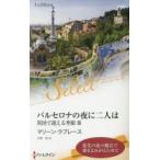 バルセロナの夜に二人は　マリーン・ラブレース/作　中野恵/訳
