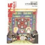Yahoo! Yahoo!ショッピング(ヤフー ショッピング)平成狸合戦ぽんぽこ　総天然色漫画映画　スタジオジブリ/編　文春文庫/編