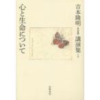  Yoshimoto Takaaki ( не сбор ) лекция сборник 2 сердце . жизнь относительно Yoshimoto Takaaki / работа 