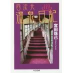 四次元温泉日記　宮田珠己/著