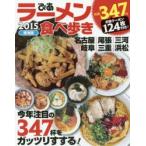 ラーメン食べ歩き　東海版　2015　今年注目の347杯をガッツリすする!