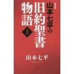 山本七平の旧約聖書物語　上　新装版　山本七平/著