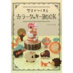 型までつくれるカラークッキーBOOK　とよののぶよ/著